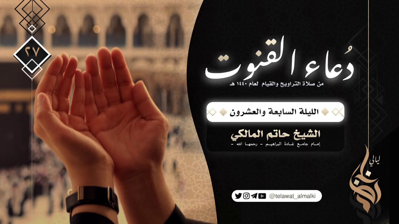 دعاء القنوت الليلة ٢٧ رمضان ١٤٤٠هـ القارئ حاتم المالكي