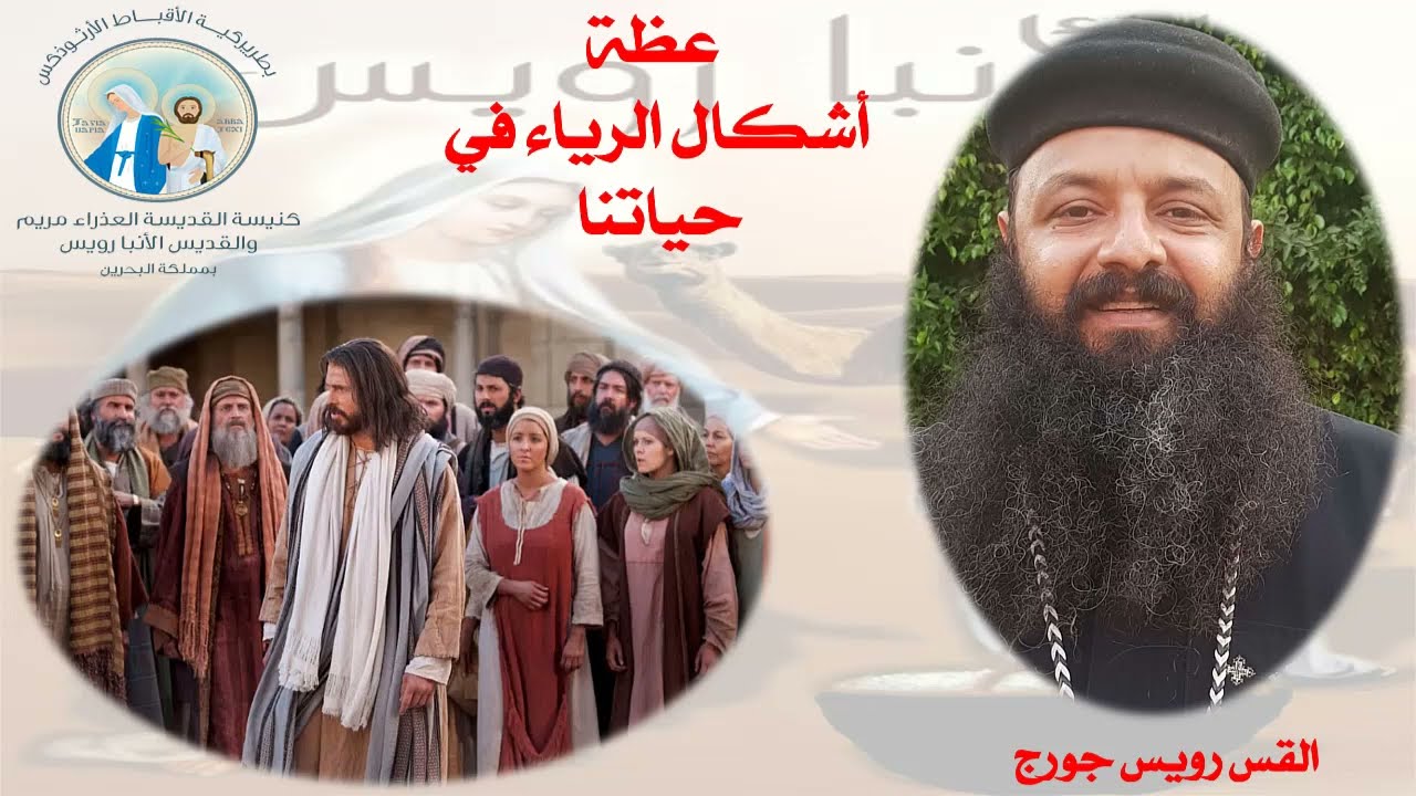 عظة أشكال الرياء في حياتنا  الأربعاء ١١ أغسطس ٢٠٢٣  القس رويس جورج