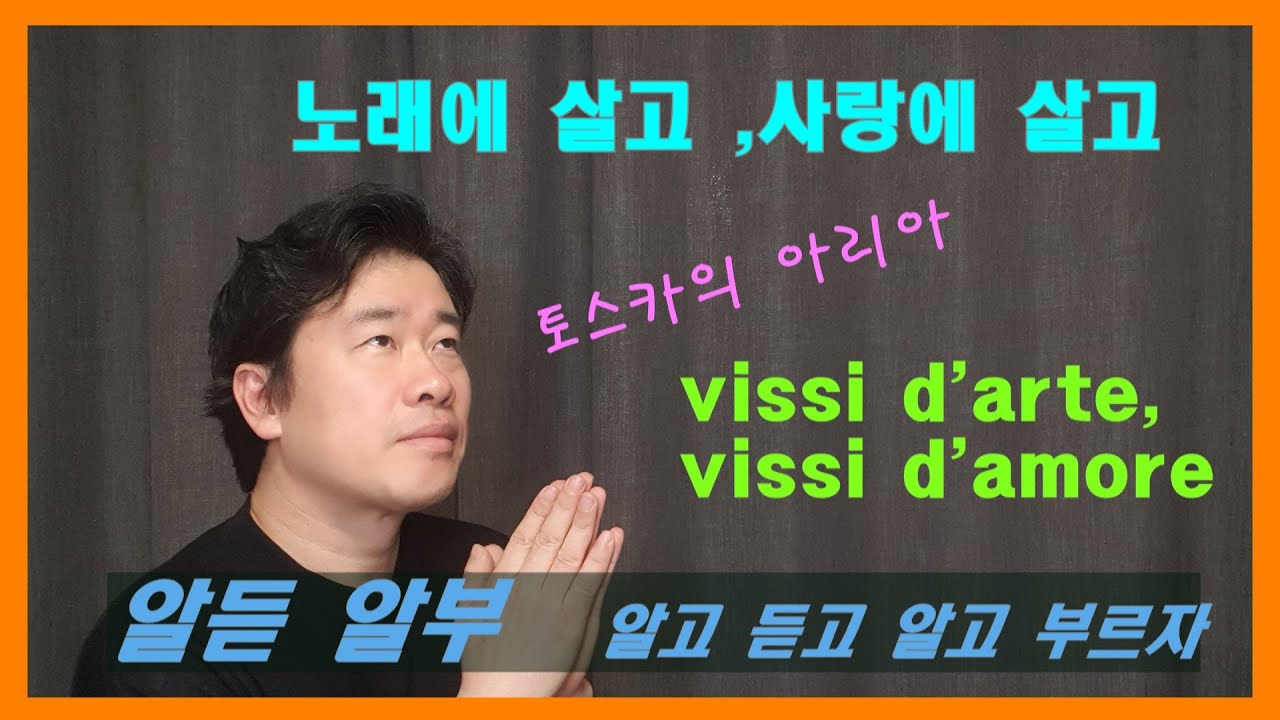 [알듣알부]오페라 토스카中, vissi d'arte vissi d'amore,노래에 살고 사랑에 살고.알고듣고 알고부르자,가사공부,테이스트클래식 #토스카 #노래에살고 #알듣알부