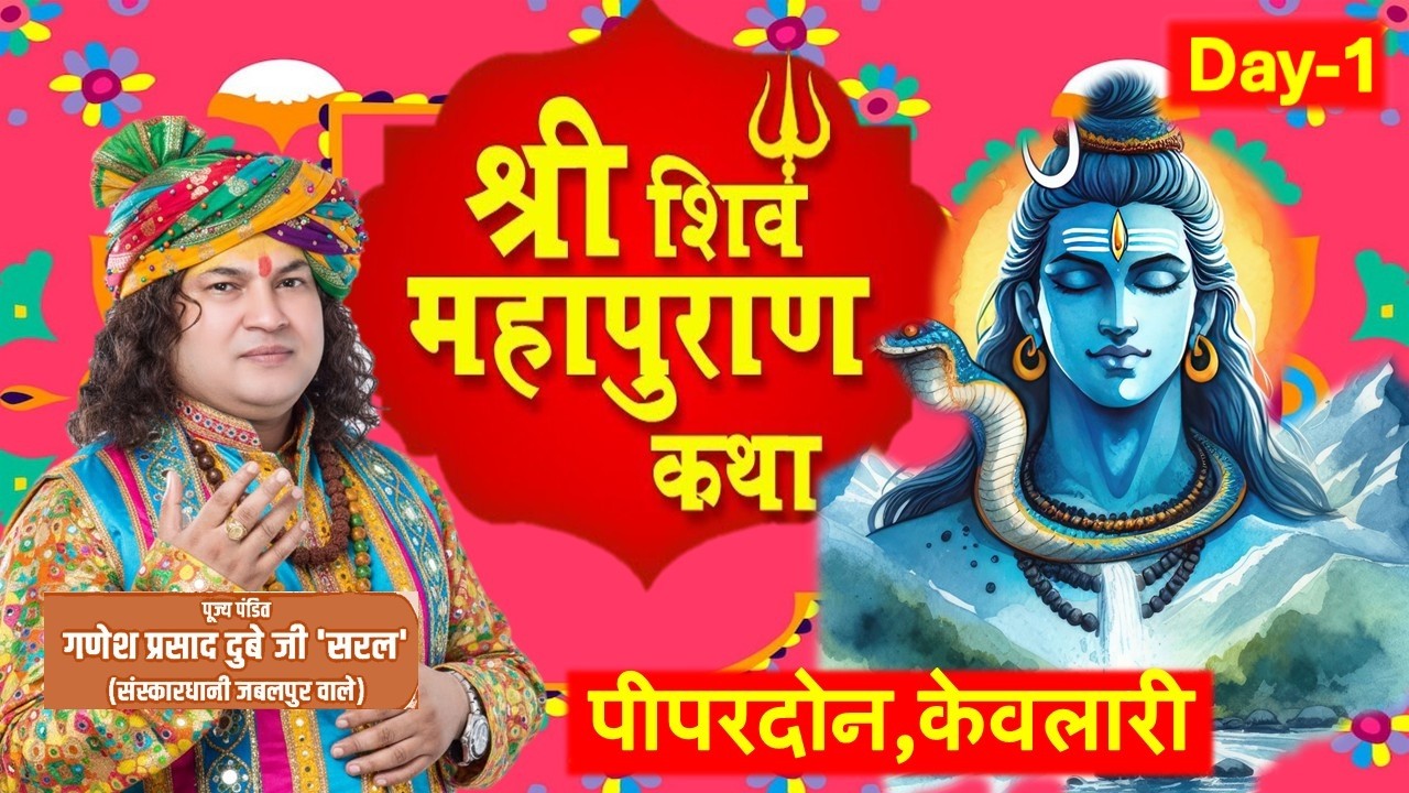 9343161622 Shri Shiv Mhapuran || Day-1 Peepardoun Keolari Seoni @ShriGaneshPrasadDubeyJiSaral #shiv
