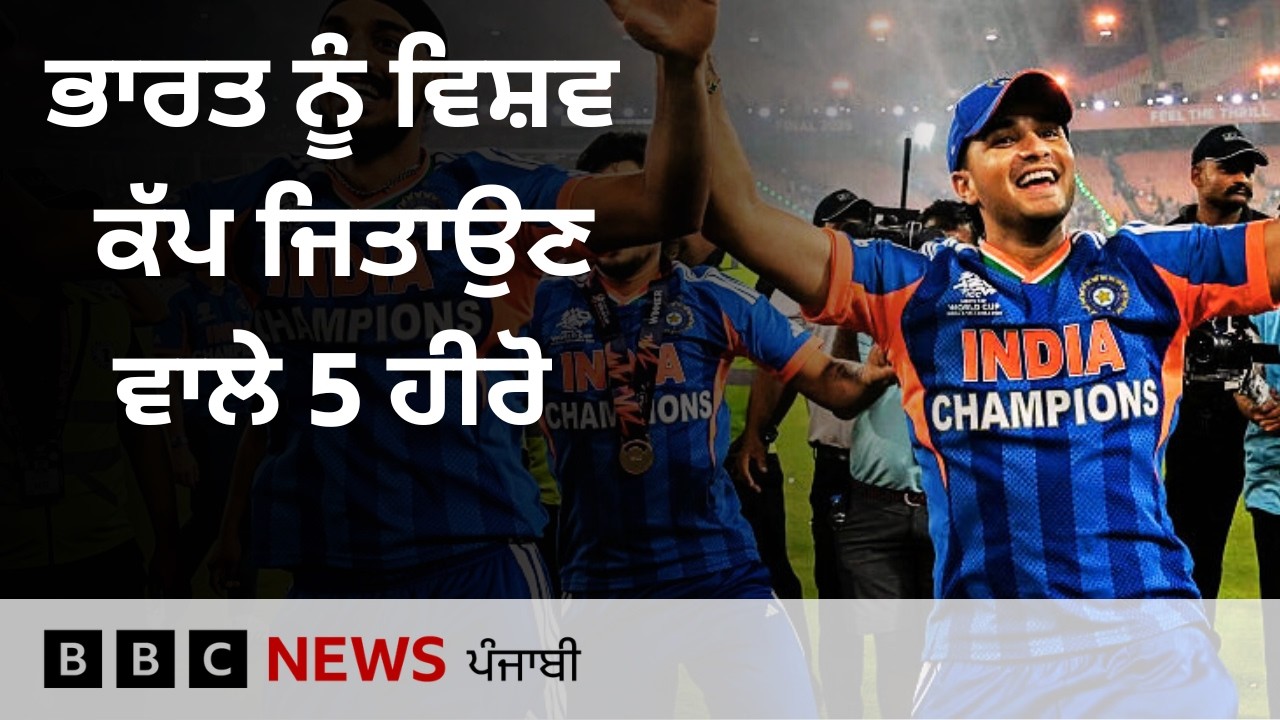 T-20 World Cup ਜਿੱਤ ਕੇ ਭਾਰਤ ਨੇ ਬਣਾਏ ਰਿਕਾਰਡ ਅਤੇ ਕੌਣ ਹਨ ਇਸ ਟੂਰਨਾਮੈਂਟ ਦੇ 5 ਹੀਰੋ | 𝐁𝐁𝐂 𝐏𝐔𝐍𝐉𝐀𝐁𝐈