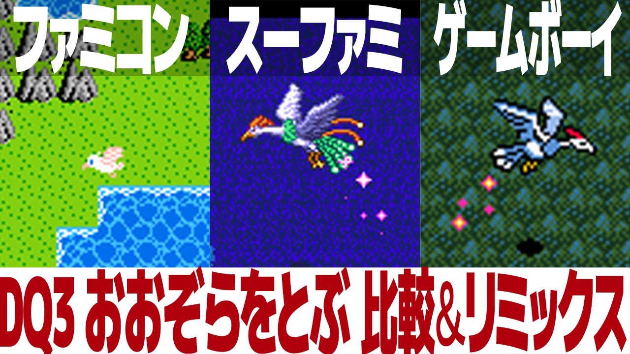DQ3「おおぞらをとぶ」を聴き比べ＆リミックスしてみた～ゲーム音源比較：ファミコン／スーパーファミコン／ゲームボーイ