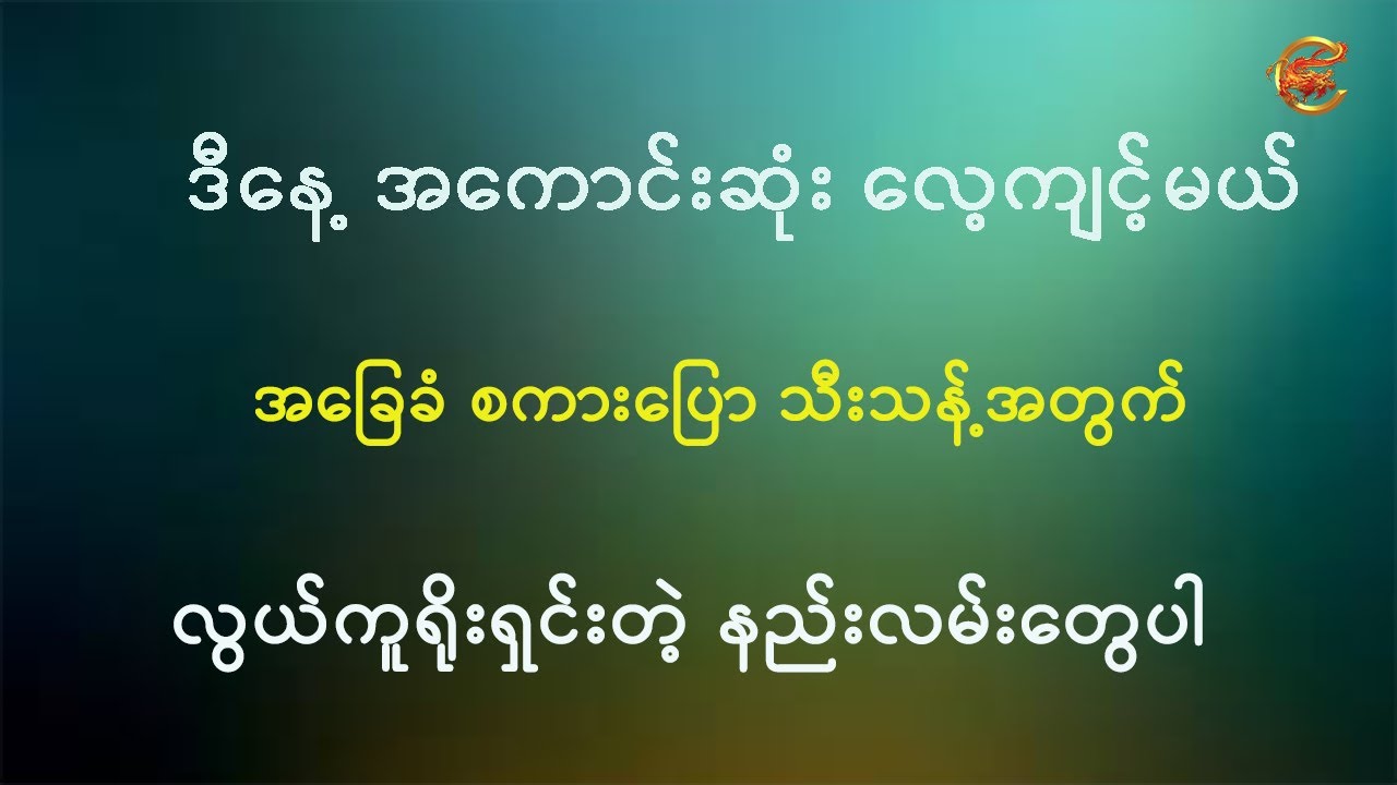 ဒီနေ့အကောင်းဆုံး လေ့ကျင့်မယ် ... အခြေခံစကားပြော သီးသန့်အတွက် လွယ်ကူရိုးရှင်းတဲ့ နည်းလမ်းတွေပါ ...