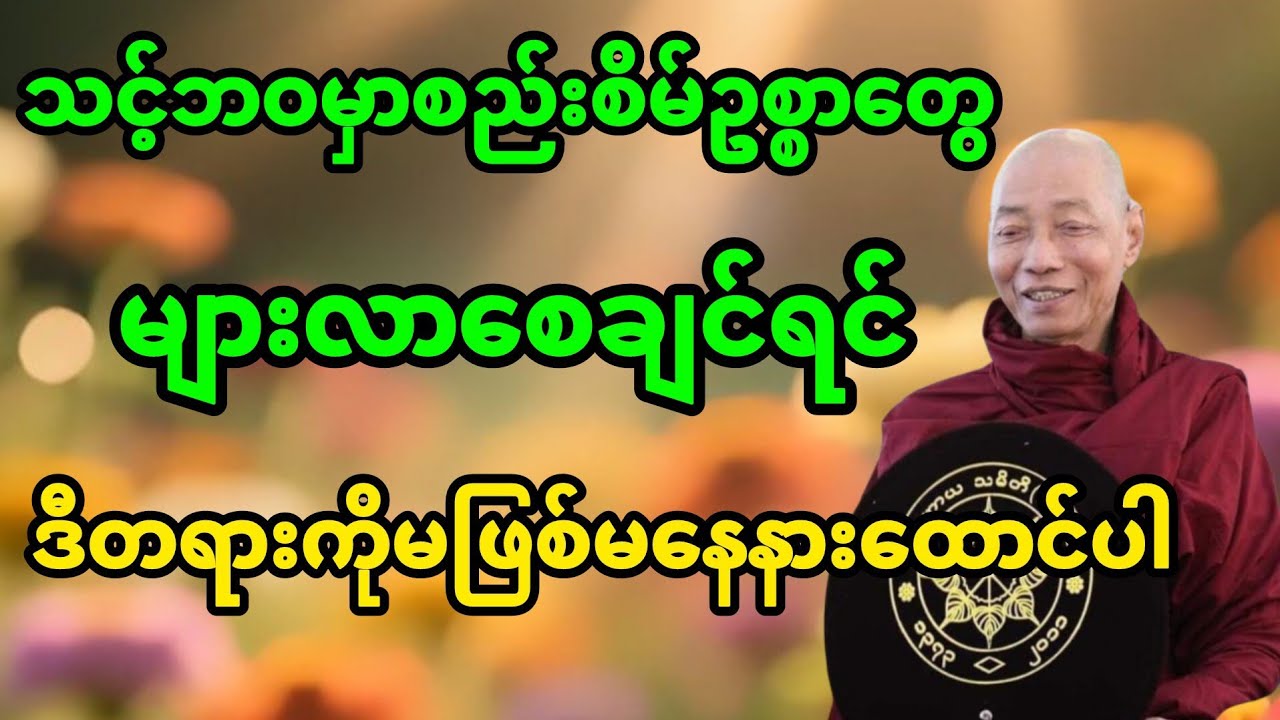 သင့်ဘဝမှာစည်းစိမ်ဥစ္စာတွေများလာစေချင်ရင်ဒီတရားကိုနားထောင်ပါတရားတော်#buddha #dhamma #ပါမောက္ခချုပ် 
