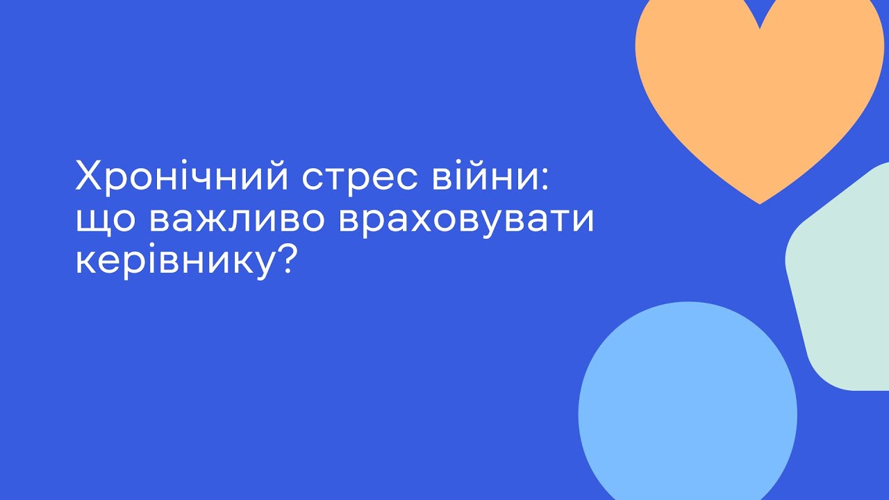 Хронічний стрес війни: що важливо враховувати керівнику?