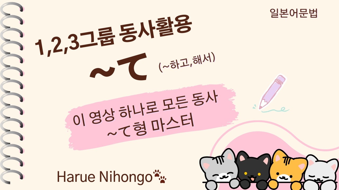 하루에 조금씩, 하루에 일본어 / 일본어 동사활용 , ～て로 변형하여 말하기 [1,2,3그룹통합] / 문형 패턴 반복 듣기 - 따라하기로 마스터