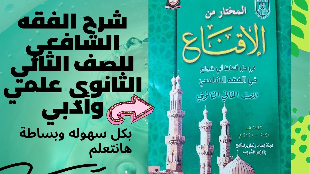 فصل في الصداق  وحكم تسميته في العقد شرح الفقه الشافعي للصف الثاني الثانوي الترم التاني