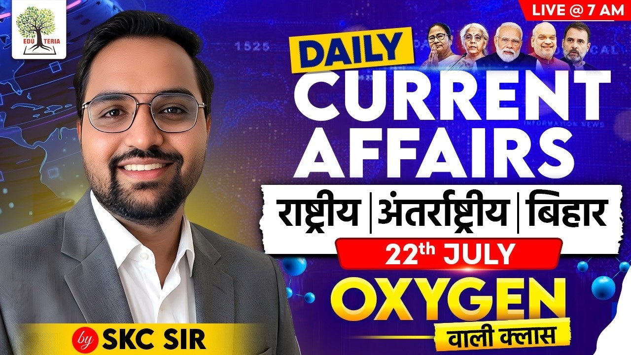 22 July Current Affairs | Daily Current Affairs | Current Affairs by SKC Sir | EDU TERIA