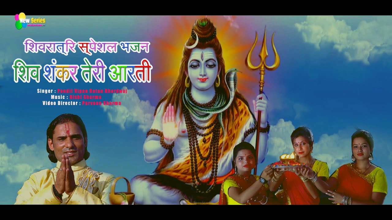 Shiv Shankar ji Ki Aarti | Shivratri Special  Bhajan | Pandit Vipan Ratan Bhardwaj | New Series |