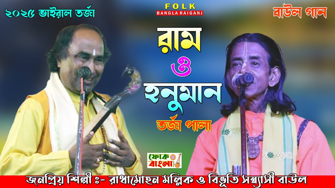 রাম ও হনুমান | Ram o Honuman Torja | রাধামোহন মল্লিক ও বিভূতিভূষণ সন্ন&zwj;্যাসী বাউল | Torja Pala