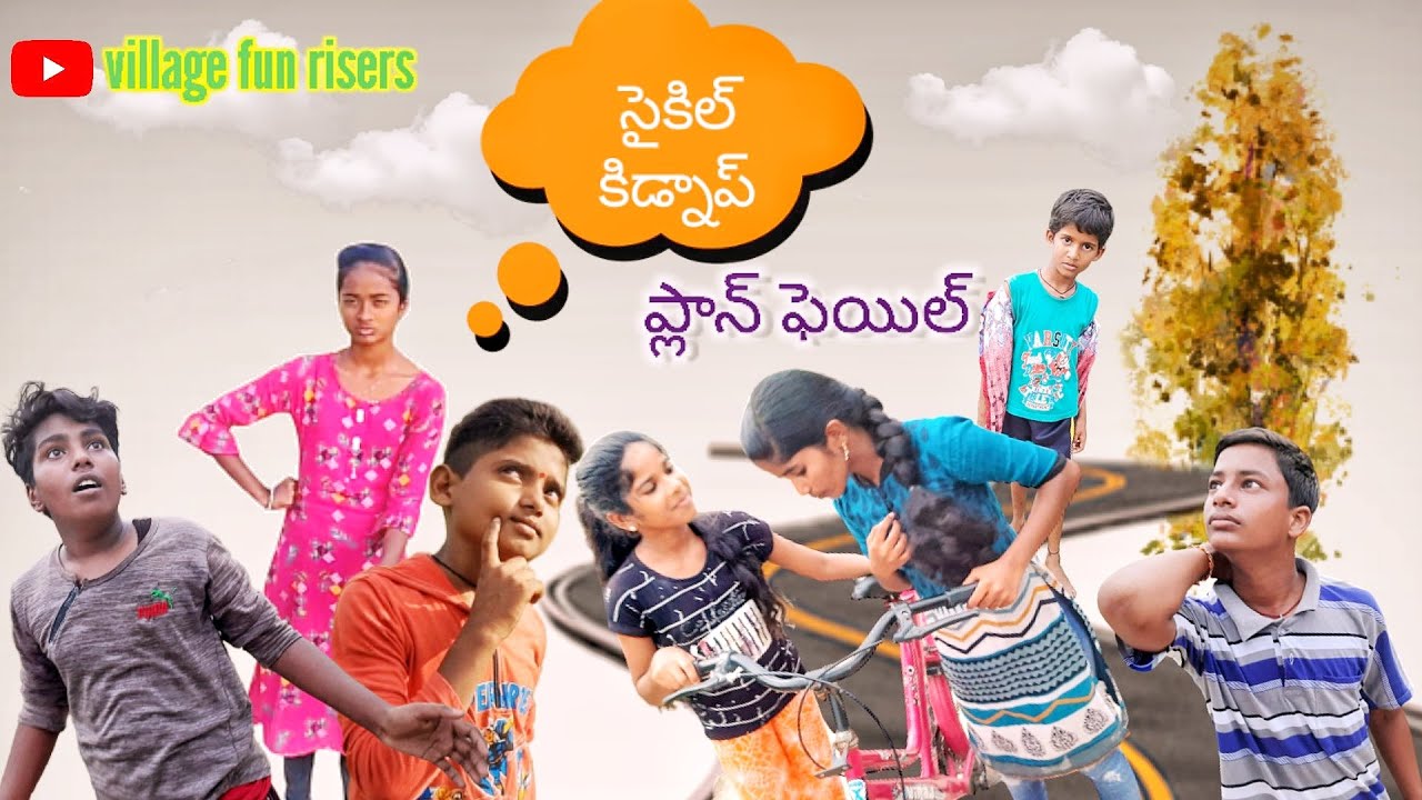 CYCLE KIDNAP PLAN FAIL //CYCLE KOSAM -2(CONCLUSION) //VILLAGE FUN RISERS//COMEDY AND ENTERTAINMENT//