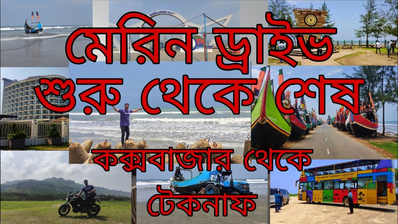 মেরিন ড্রাইভের শুরু থেকে শেষ।।কক্সবাজার থেকে টেকনাফ সকল টুরিস্ট স্পটগুলো।#travel #vlog