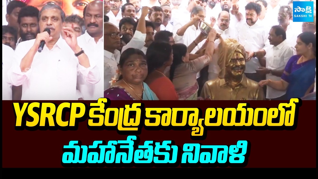 YSRCP కేంద్ర కార్యాలయంలో మహానేతకు నివాళి | Sajjala Ramakrishna Reddy | YSRCP | Sakshi TV