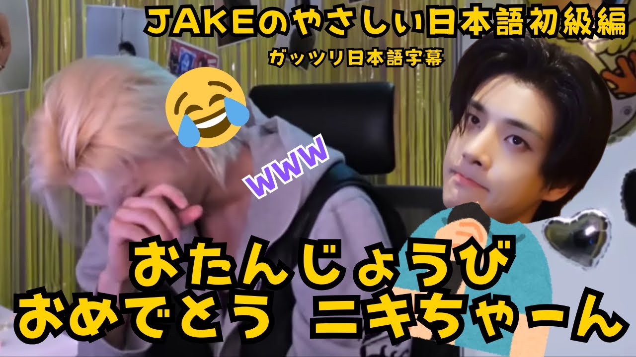 やさしい日本語初級編 ジェイクのかわいい日本語とニタニタNI_KIのweverseライブ