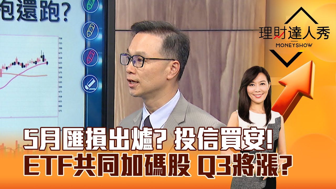 【理財達人秀】5月匯損出爐？ 投信買安！ ETF共同加碼股 Q3將漲？｜李兆華、陳唯泰 2025.06.06 part2
