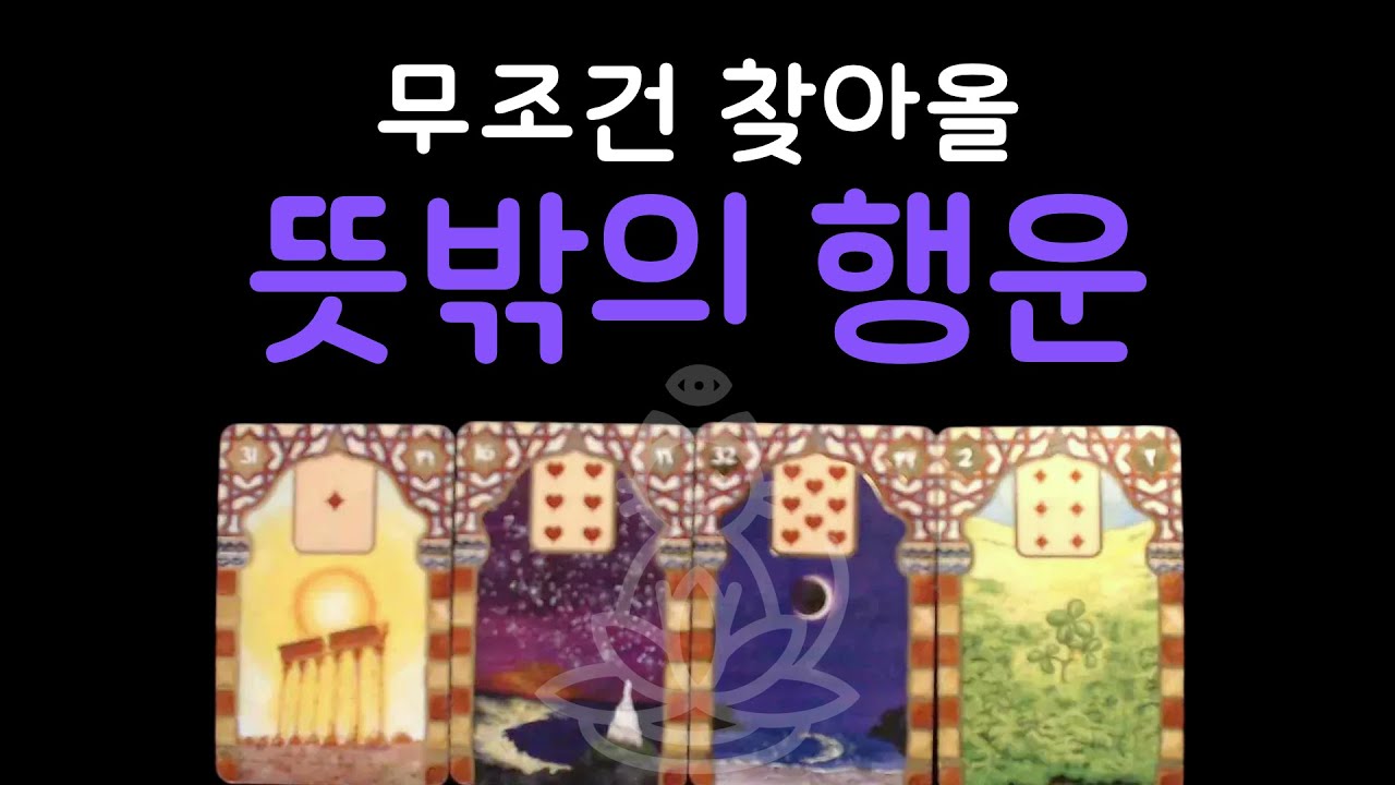[타로] 📩 소름 돋게 정확한 희소식 💌✨ 곧 도착합니다 🔮