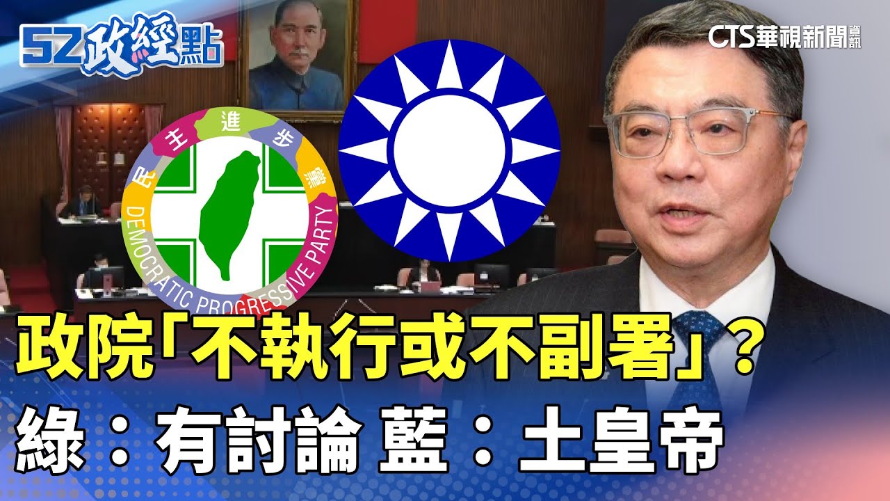 政院「不執行或不副署」？ 綠：有討論 藍：土皇帝｜#52政經點｜主播：莊惠琪｜華視新聞 20251209 @CtsTw