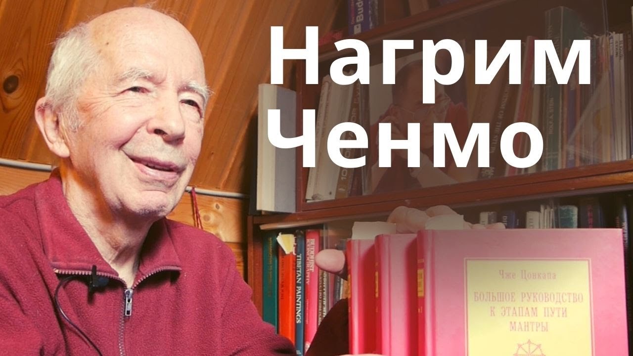 Нагрим Ченмо — руководство по тантре