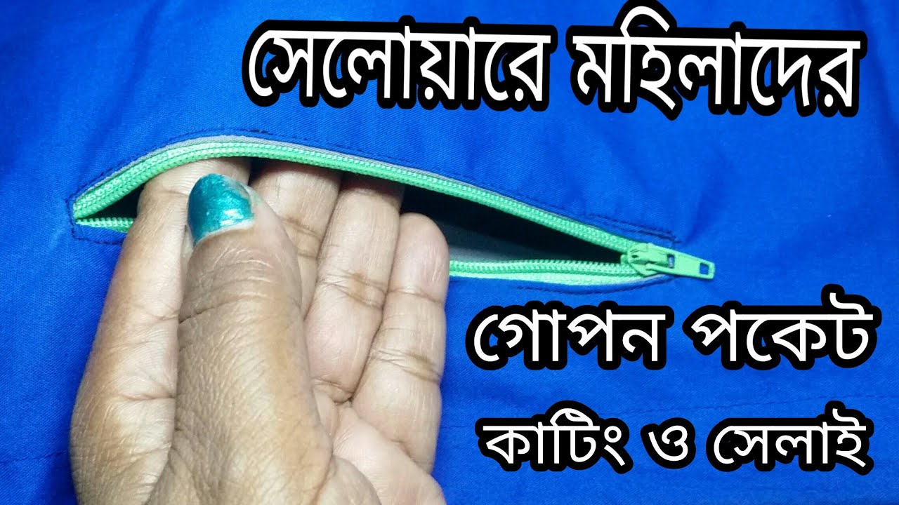 খুব সহজে সেলোয়ারে পকেট কাটিং ও সেলাই।। How to cut and stitch pocket for salowar,