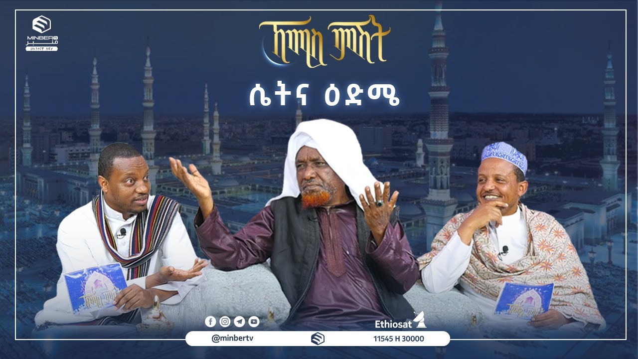 ሴትና ዕድሜ  || የሸይኻችን ሰዓት || ኸሚስ ምሽት || ሚንበር ቲቪ