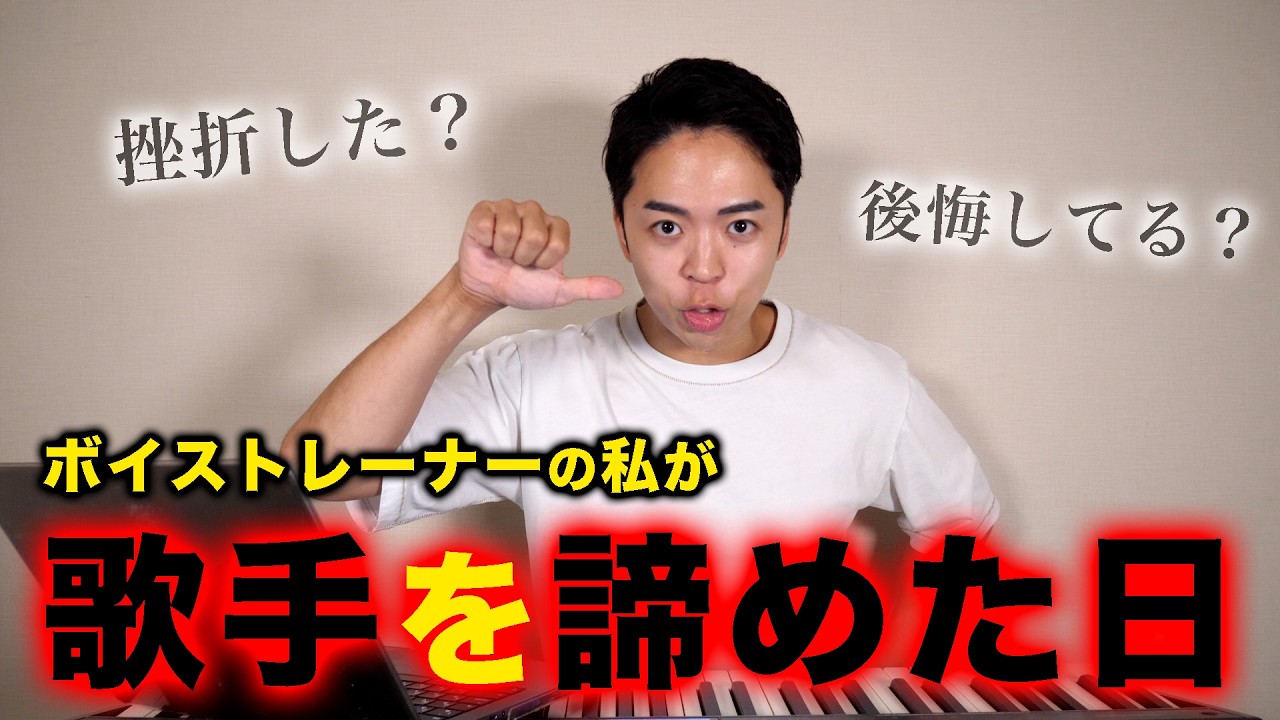 「歌手を目指さなかった理由」全部話します。