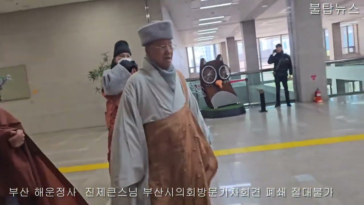 부산해운정사 진제큰스님주석사찰 도료 폐쇄반대 기자회견