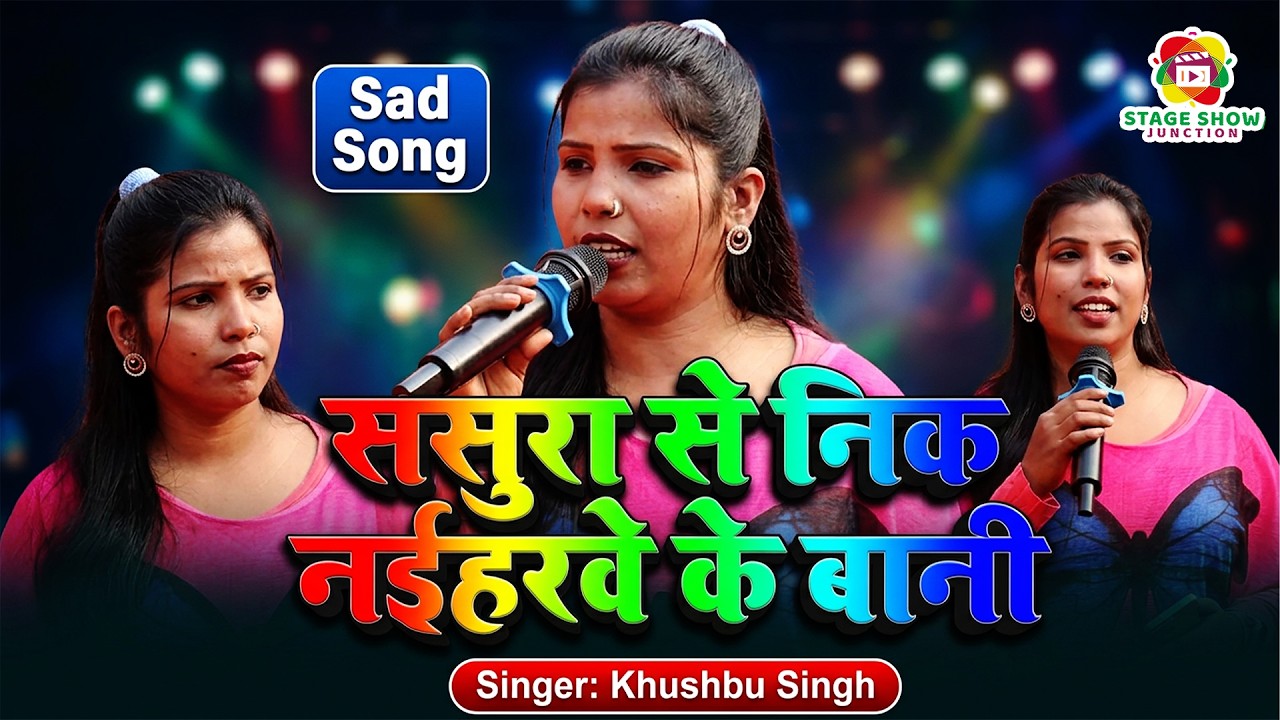 #Video | #Khushbu Singh | ससुरा से निक नईहरवे के बानी | Sasura Se Nik Nayihare | खुशबू सिंह