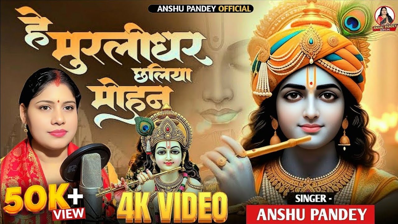 #4kvideo​ | हें मुरलीधर छलिया मोहन | #Anshu Pandey | He Murlidhar Chaliya Mohan | Bhagti Song 2026
