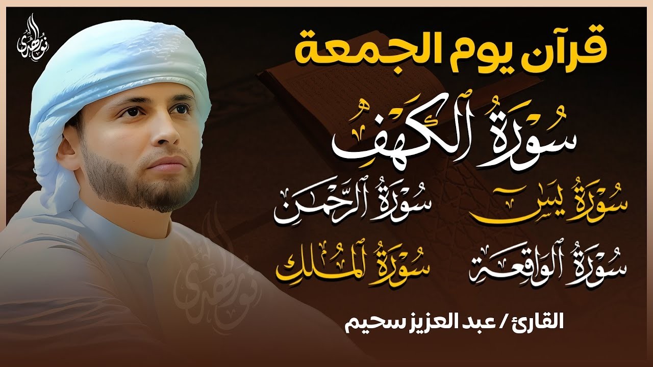 سورة الكهف كاملة وسورة يس ,الواقعة الرحمن ,الملك تلاوة هادئة الشيخ عبدالعزيز سحيم Sourat Al kahf