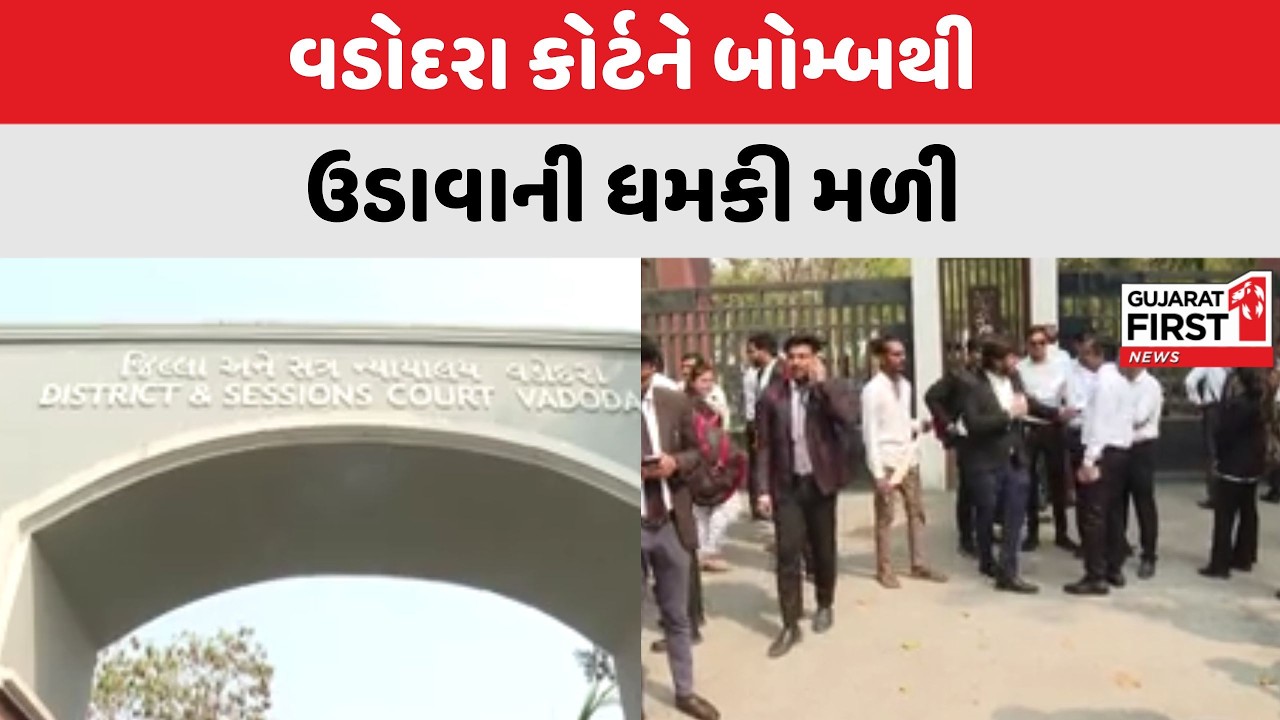 Vadodara Court : કોર્ટને ઉડાવી દેવાની ધમકી ભર્યો ઇમેઇલ મળતા પોલીસ એલર્ટ પર | Gujarat First