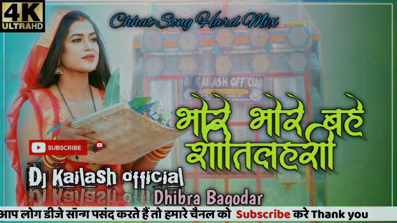 भोरे भोरे बहे शीतलहरी  chhat song dj kailash official Dhibra #dj 