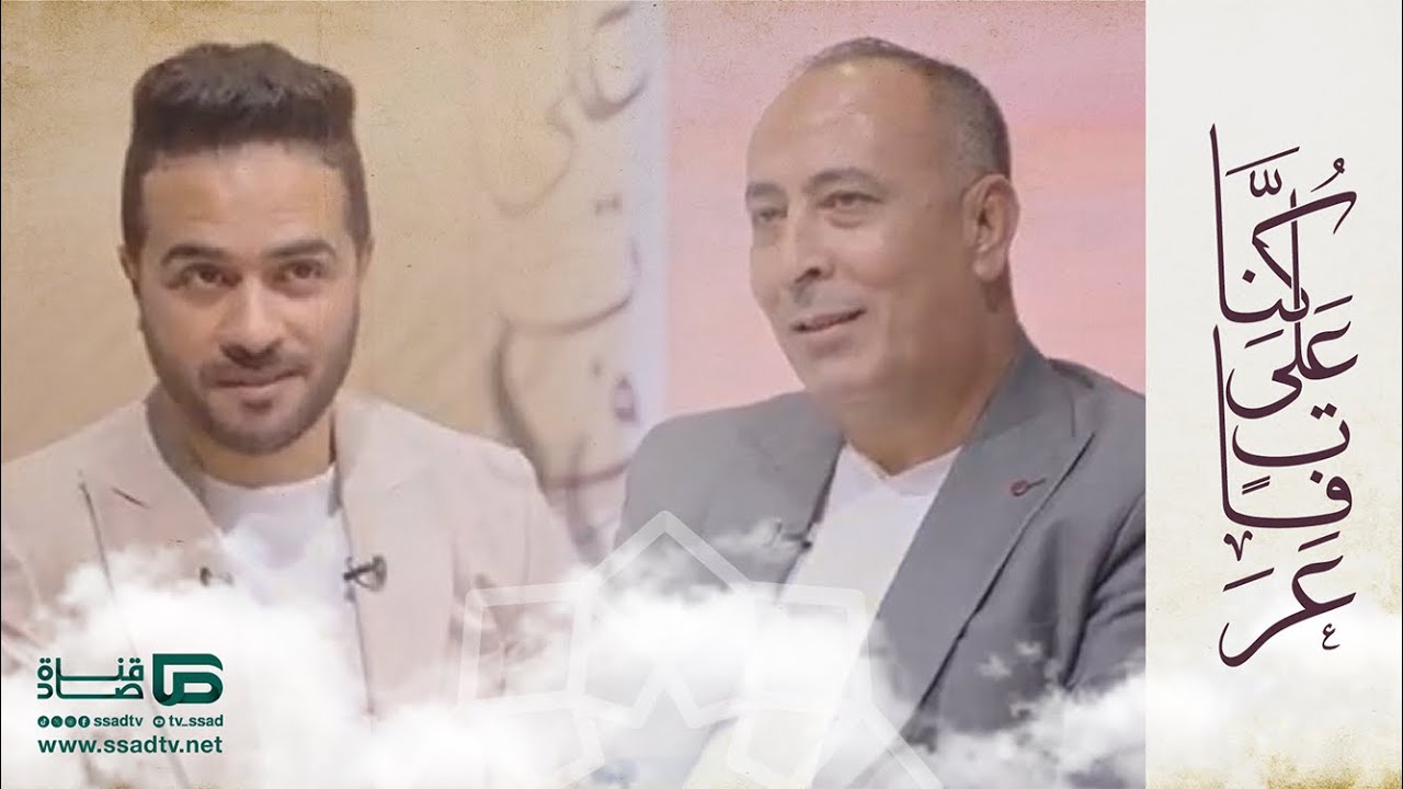 برنامج #كنا_على_عرفات مع محمد عبدالقادر وضيفه الكابتن عصام مرعي
