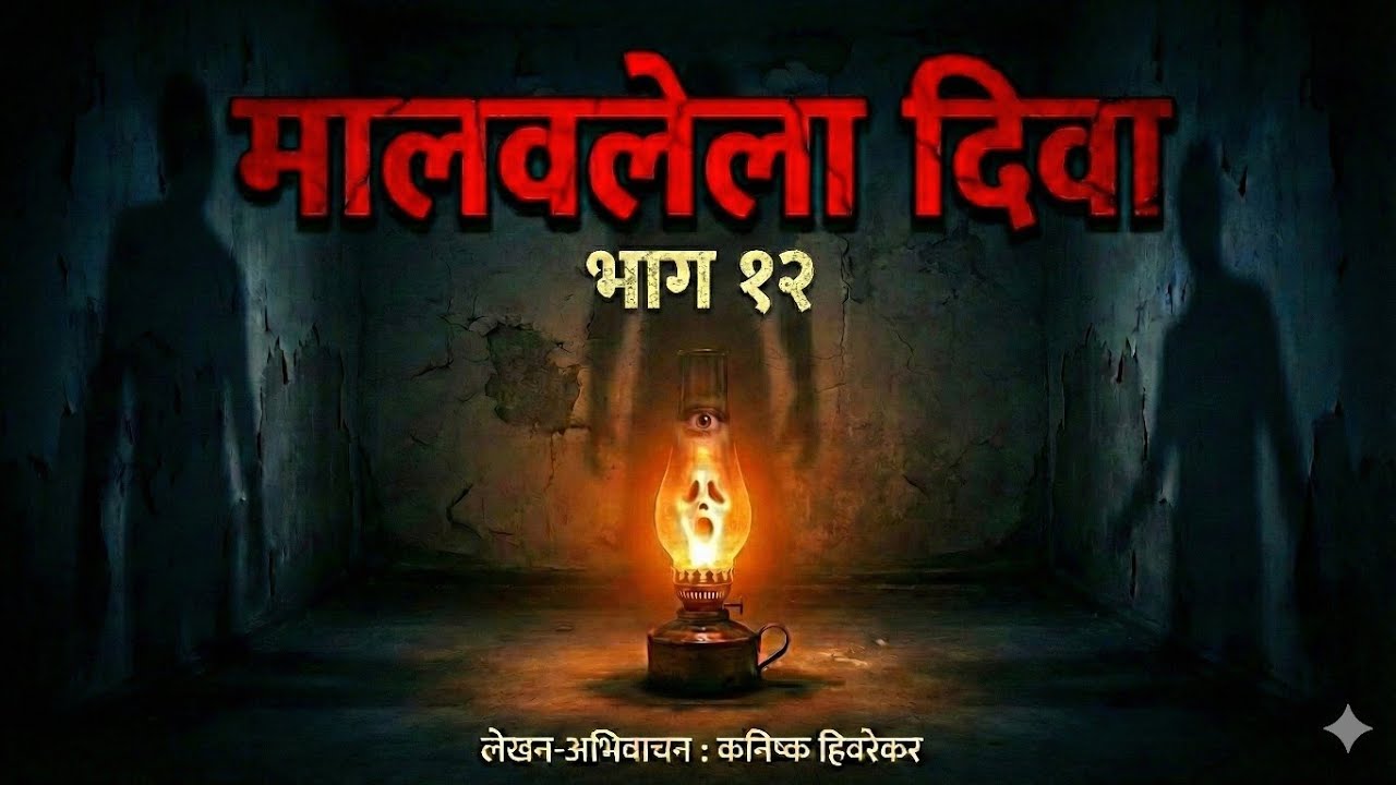 मालवलेला दिवा - भाग १२ | Marathi Horror Story | मराठी भयकथा | Kanishk Hivarekar 