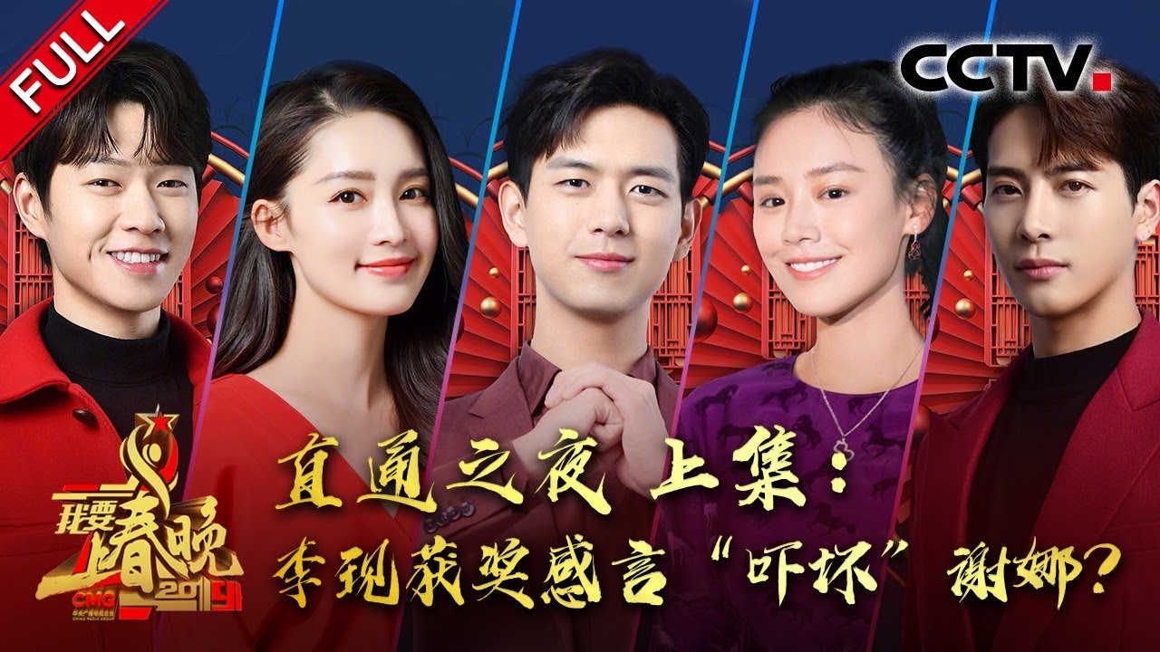 《2019直通春晚》EP14 直通之夜（上）：王嘉尔秀空翻绝技 马思纯配音小黄人 20200118 | CCTV春晚