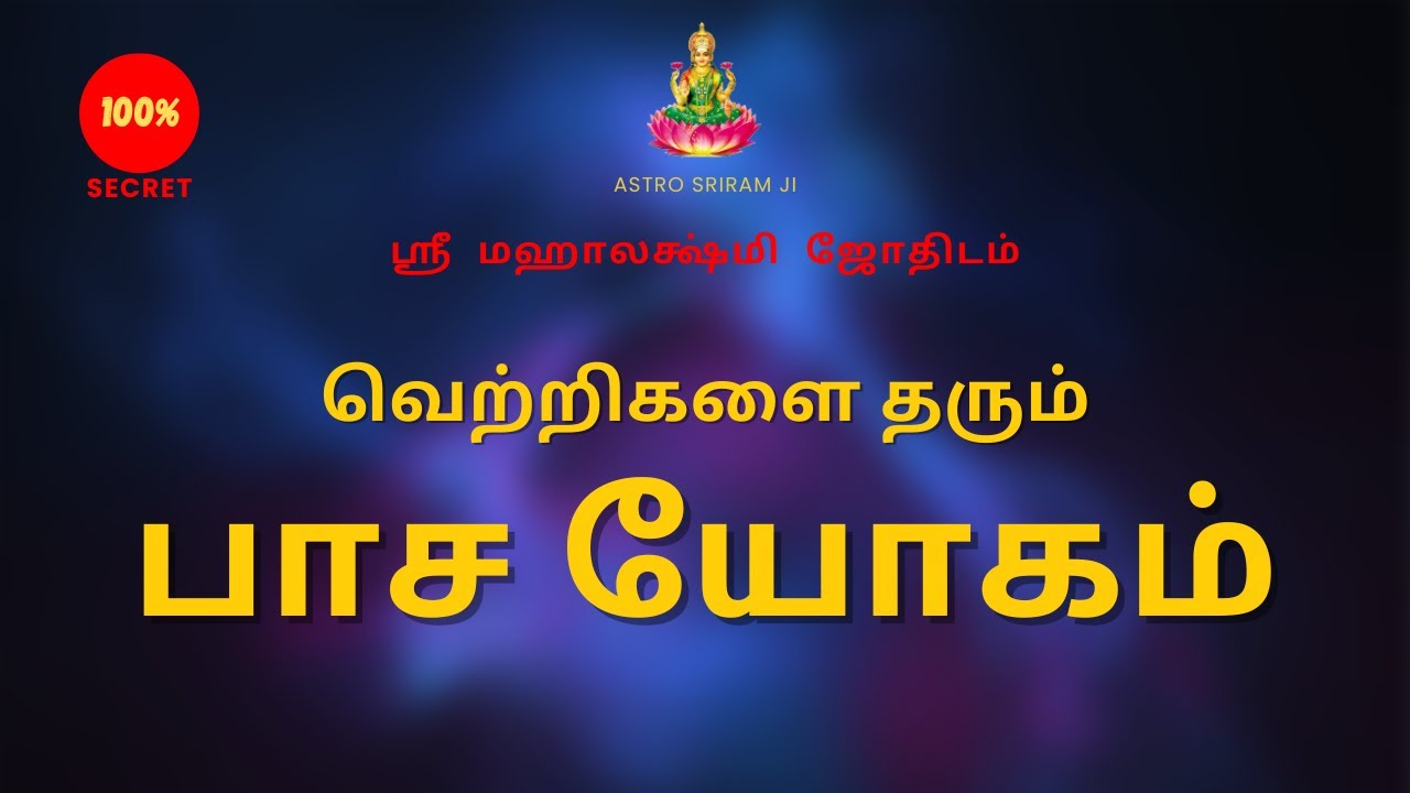 வெற்றிகளை தரும் பாச யோகம் | Pasa Yogam