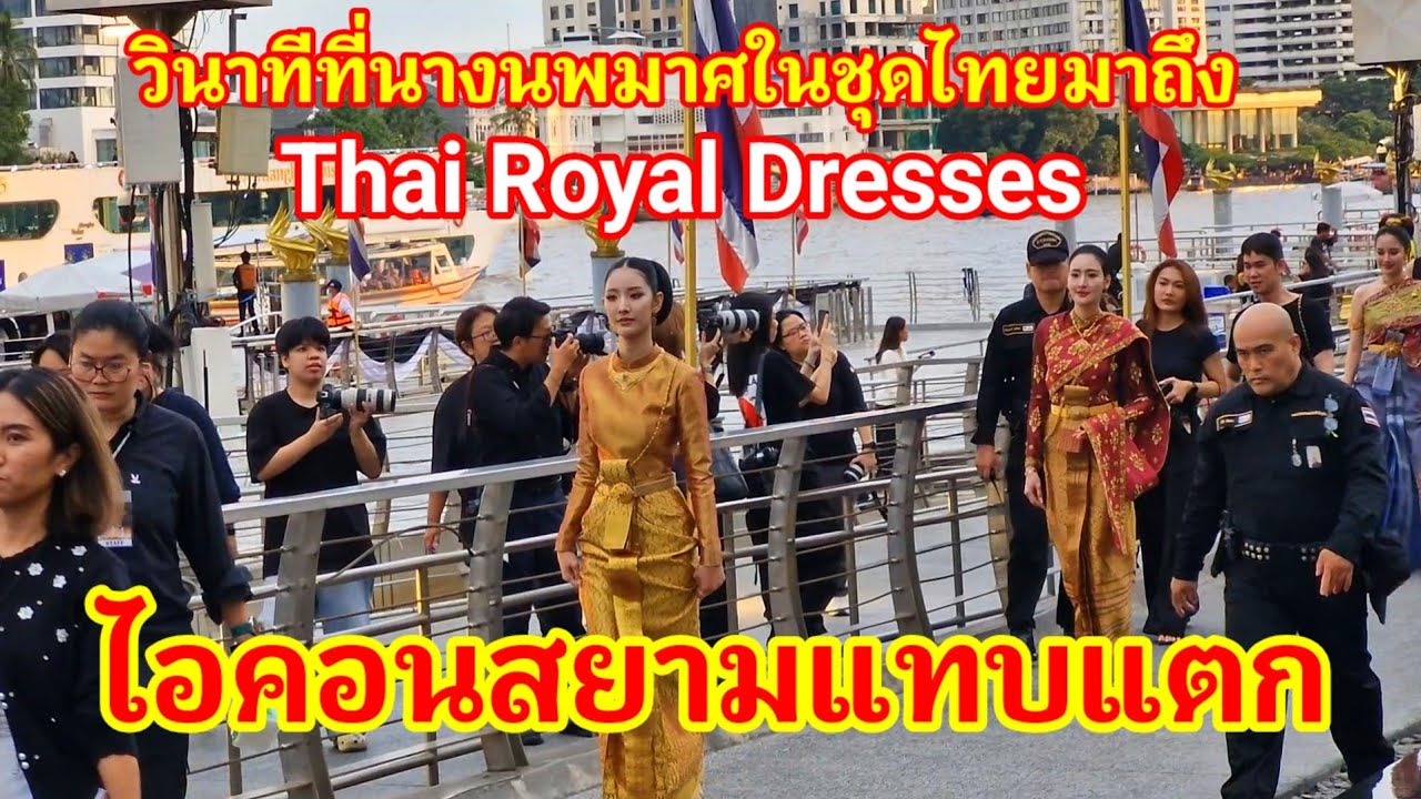 วินาที‼️ที่นางนพมาศแต่งกายชุดไทยพระราชนิยมมาถึง Thai Royal Dresses ลอยกระทงไอคอนสยามแทบแตก#ลอยกระทง