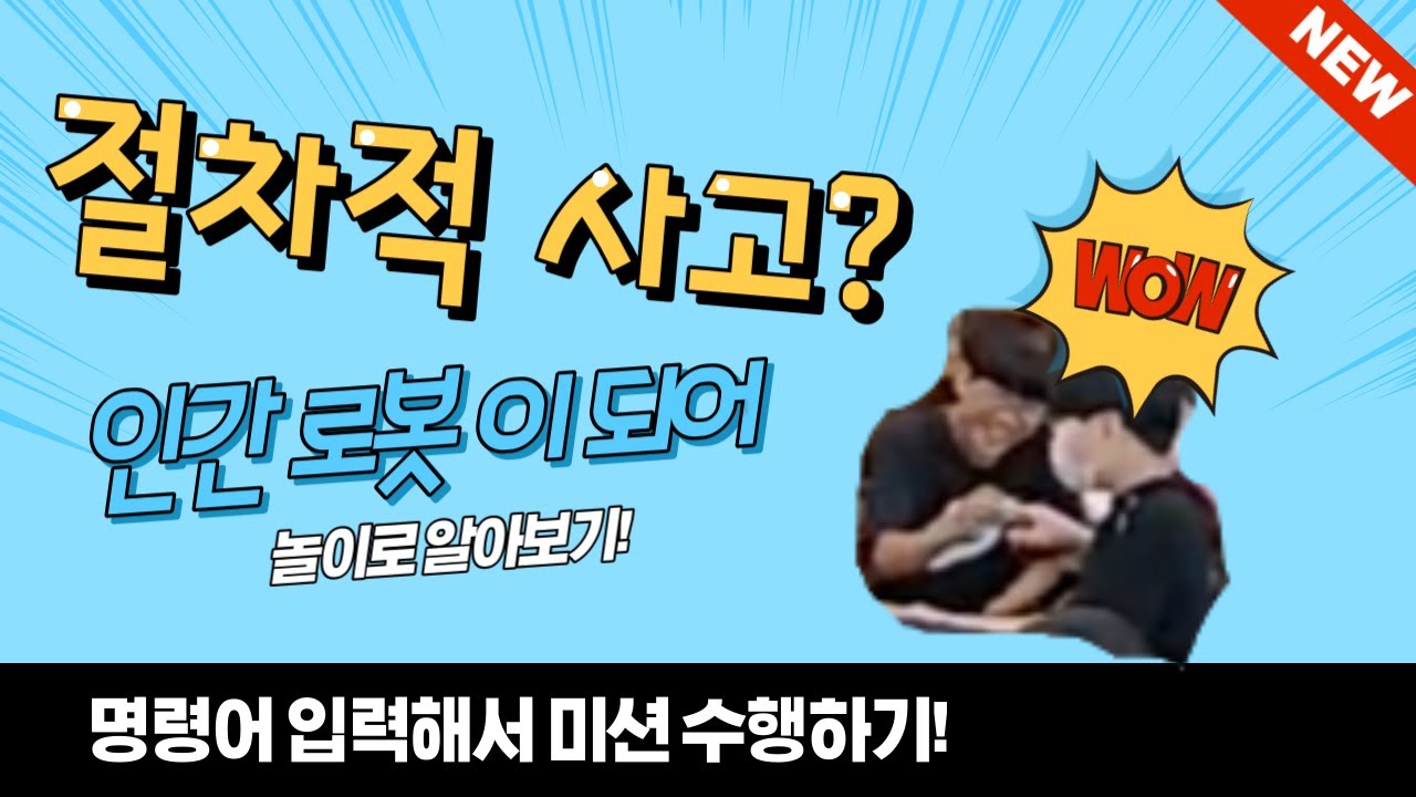 절차적 사고 학습 놀이 - 인간 로봇(2023 청암 후라이드 6기)