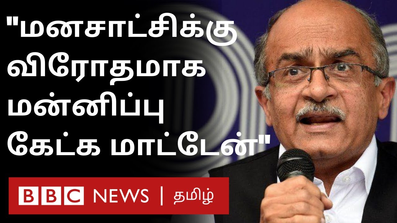 உச்ச நீதிமன்றத்திடம் மன்னிப்பு கேட்க மறுக்கும் பிரசாந்த் பூஷண்  | Prasanth Bhushan | Supreme Court