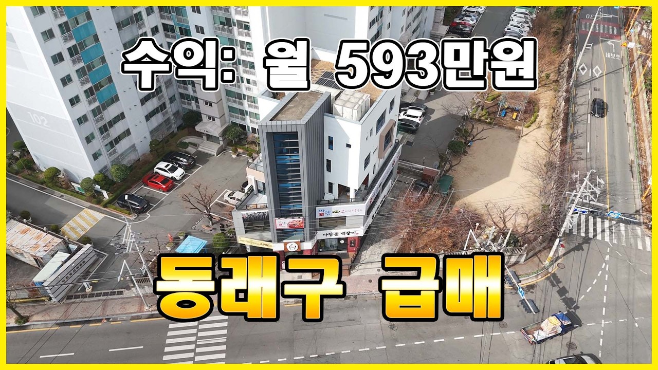 동래 황금입지 수익형 건물 급매! 월 593만원 수익 / 5%↑ 가능 / 자주식주차 10대