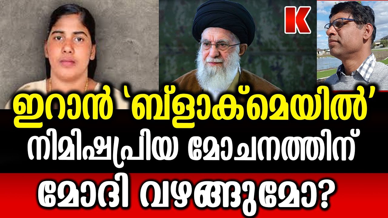 ഇറാൻ ബ്ളാക്മെയിൽ- കോപിച്ച് മോദി-നിമിഷ പ്രിയയേ മോചിപ്പിക്കാൻ