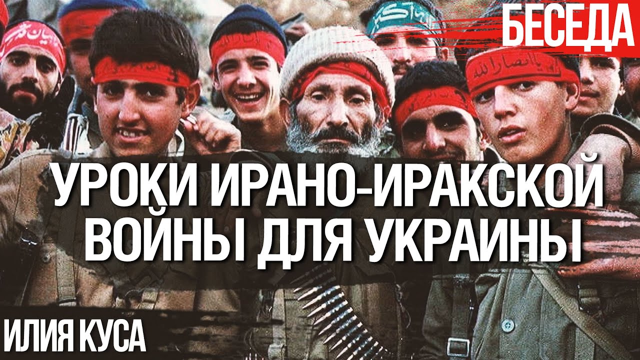 Ирано-иракская война 1980-1988 годов и ее уроки для Украины. Илия Куса, Юрий Романенко