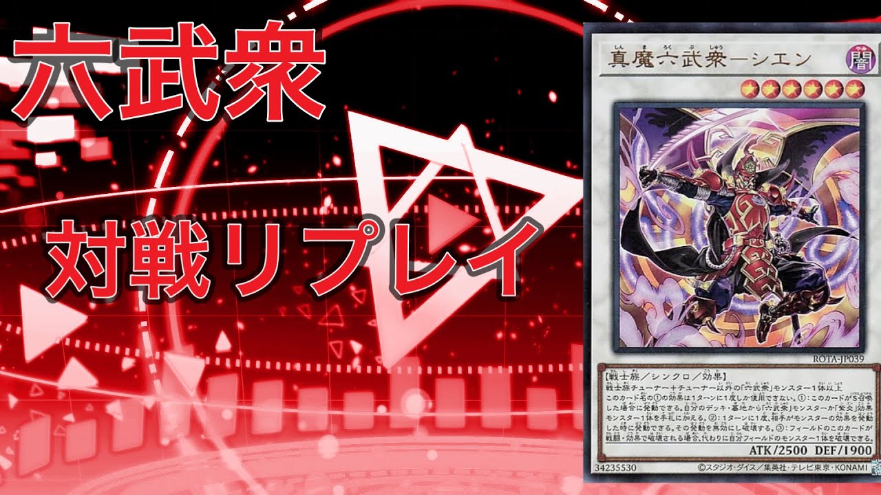 【遊戯王マスターデュエル#756】六武衆