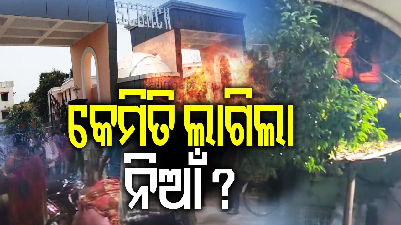 କେମିତି ଲାଗିଲା ନିଆଁ ? | Kalinga TV