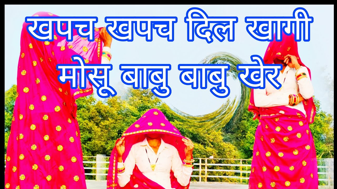 खपच खपच दिल खागी मोसू : बाबू बाबू खेर