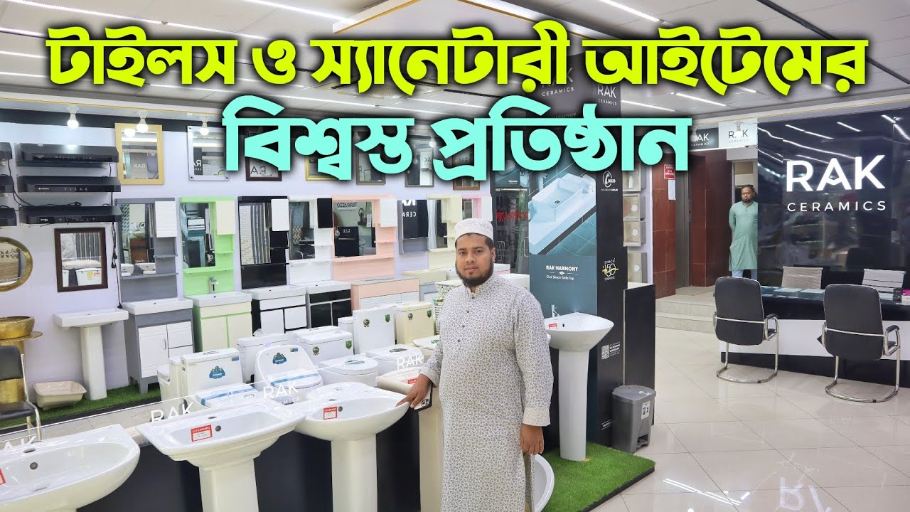 টাইলস ও স্যানেটারী আইটেমের বিশ্বস্ত শোরুম || কমদামে সকল আইটেম || Tiles And Sanitary Item Price
