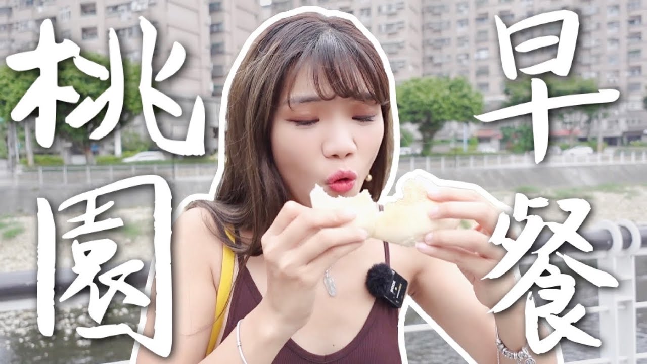 象吃爆｜桃園人的回憶～早餐一次吃六家！巨大燒餅加蛋餅？隱藏版台式壽司 飯糰包豬排？小象最愛店 ft. NativeCamp