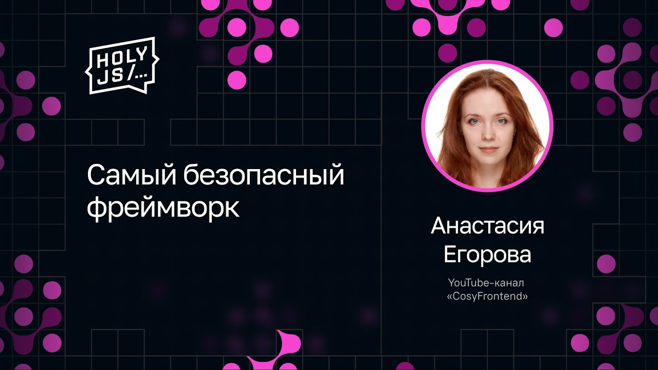 Анастасия Егорова — Самый безопасный фреймворк