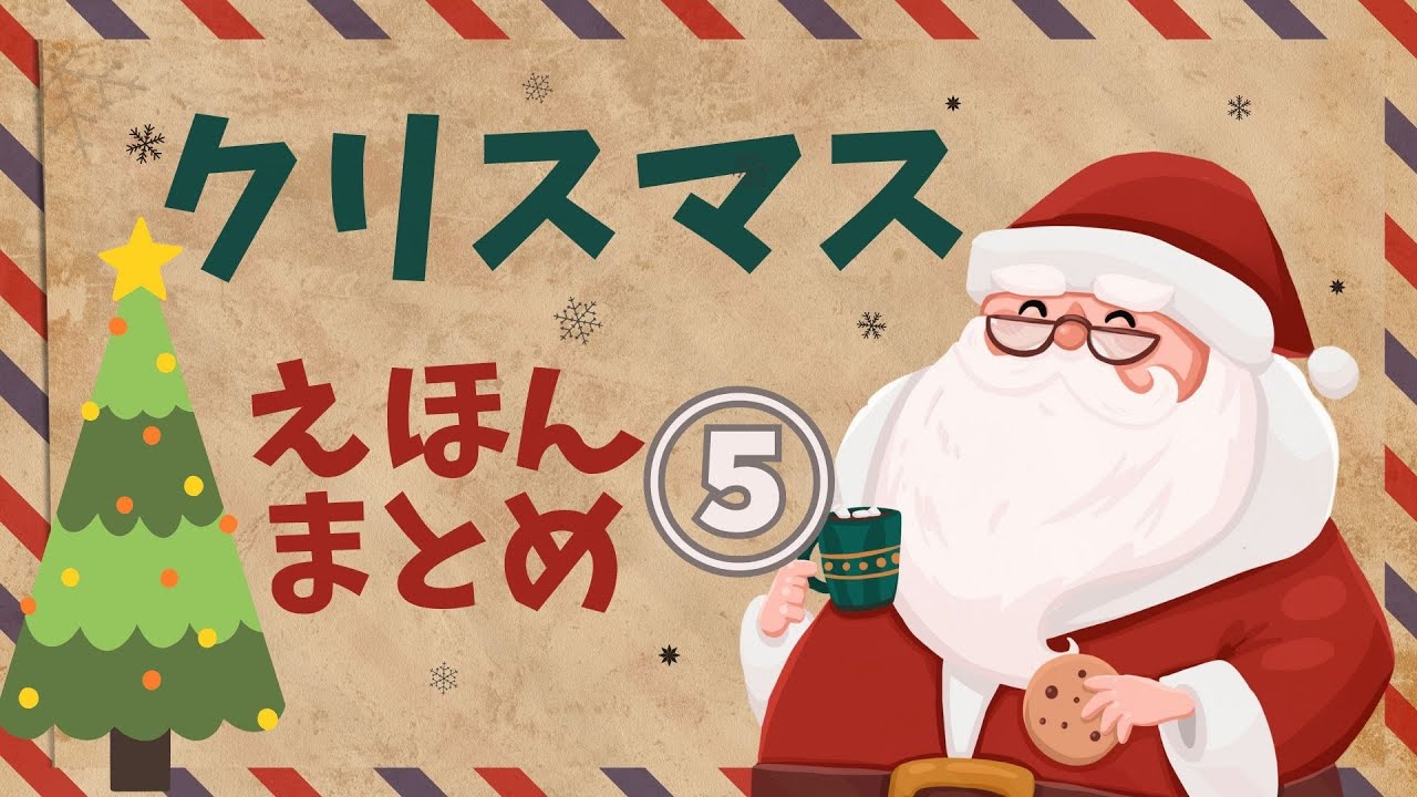 アニメ 絵本読み聞かせ 知育動画｜クリスマスにオススメなサンタさんやトナカイの物語／長編クリスマス絵本まとめ⑤【80分連続読み聞かせ】子ども向け動画｜大人向け広告なし