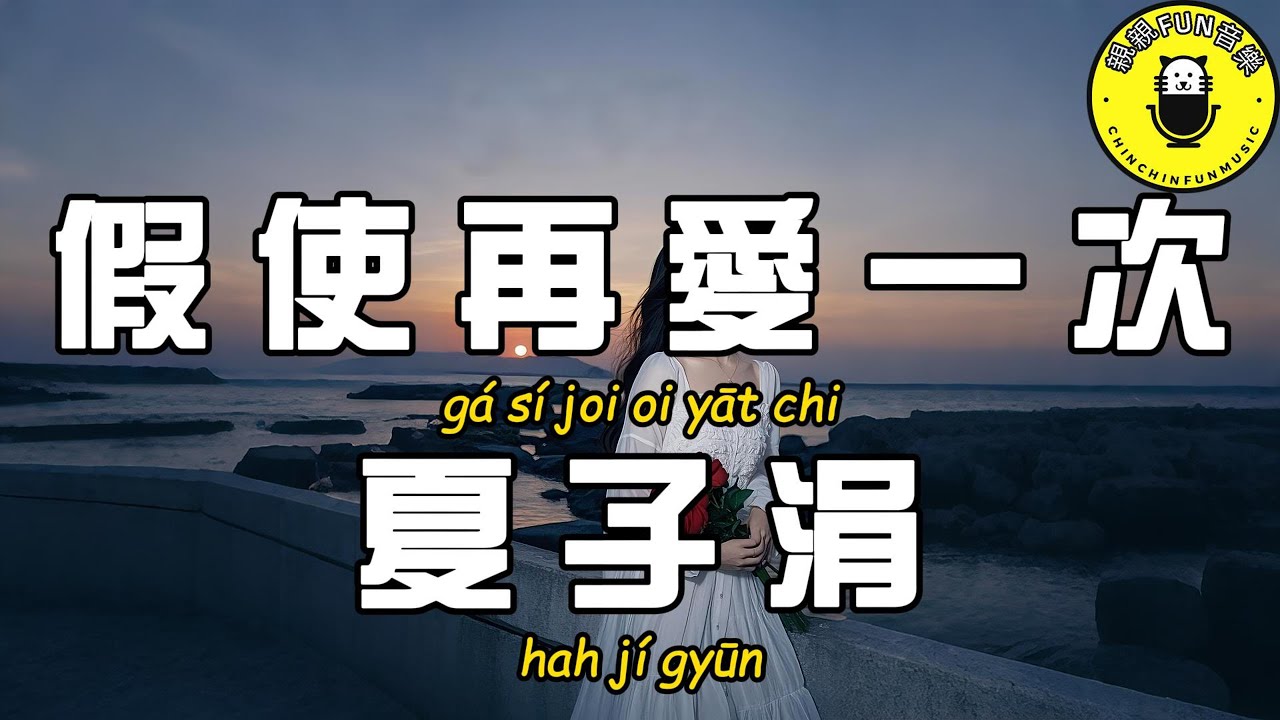 【粵語】夏子涓 - 假使再愛一次【繁體拼音動態歌詞Lyrics】【CC字幕】