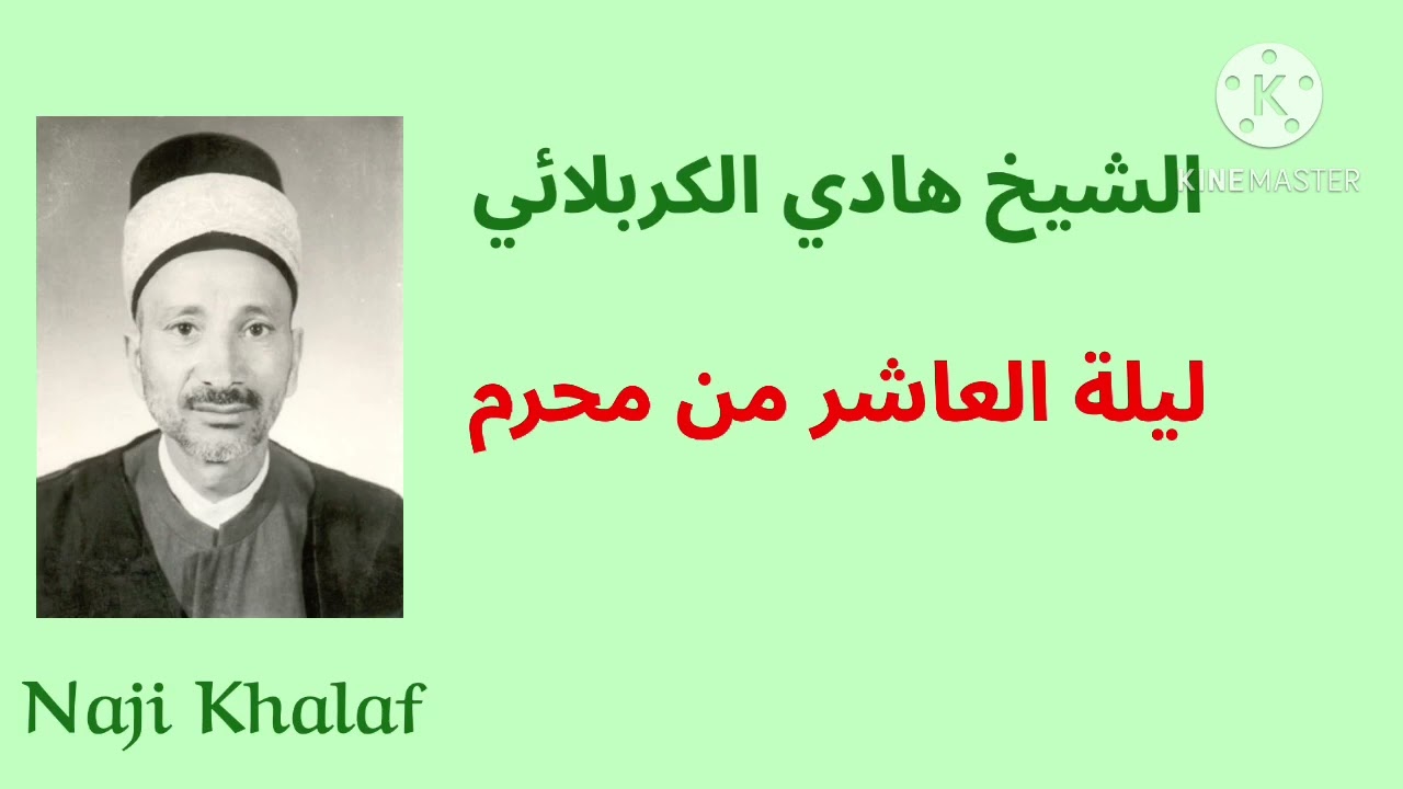 الليلة العاشرة من شهر محرم الحرام    المرحوم الشيخ هادي الكربلائي